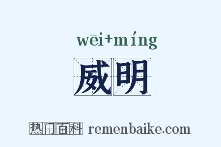 威明是什么意思的图片